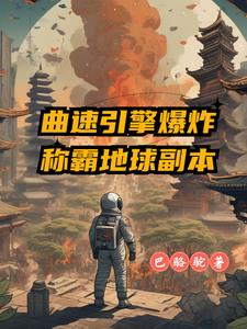 曲速引擎爆炸，称霸地球副本